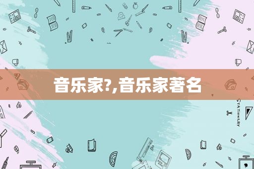 音乐家?,音乐家著名