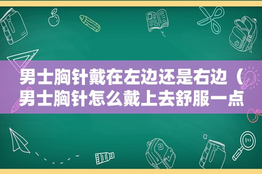 男士胸针戴在左边还是右边（男士胸针怎么戴上去舒服一点）