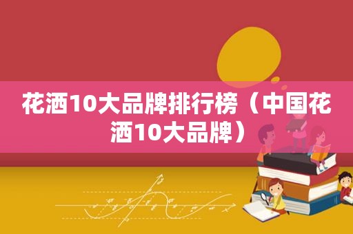 花洒10大品牌排行榜（中国花洒10大品牌）