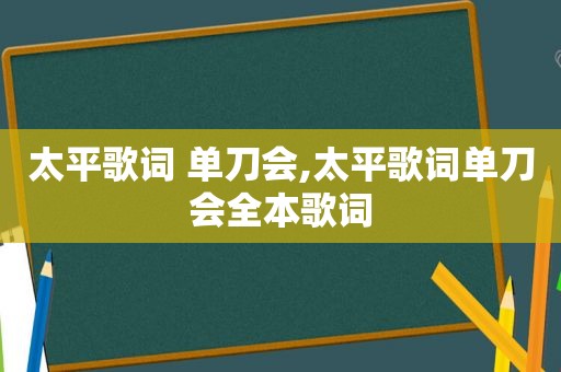 太平歌词 单刀会,太平歌词单刀会全本歌词