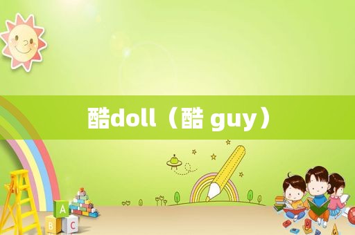 酷doll（酷 guy）