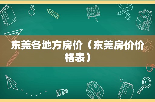 东莞各地方房价（东莞房价价格表）