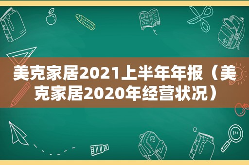 美克家居2021上半年年报（美克家居2020年经营状况）