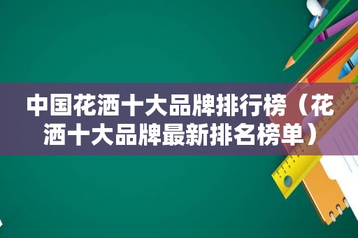 中国花洒十大品牌排行榜（花洒十大品牌最新排名榜单）