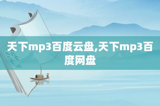 天下mp3百度云盘,天下mp3百度网盘