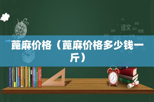 蓖麻价格（蓖麻价格多少钱一斤）