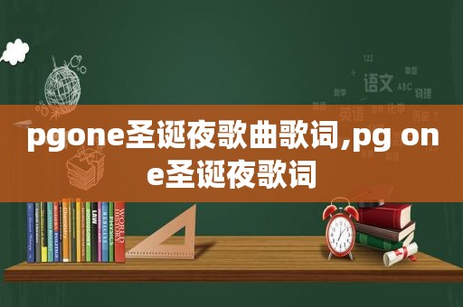 pgone圣诞夜歌曲歌词,pg one圣诞夜歌词