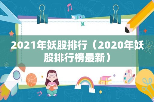 2021年妖股排行（2020年妖股排行榜最新）