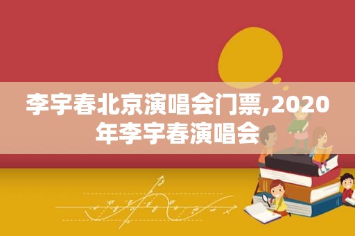 李宇春北京演唱会门票,2020年李宇春演唱会