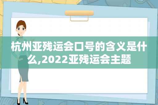 杭州亚残运会口号的含义是什么,2022亚残运会主题