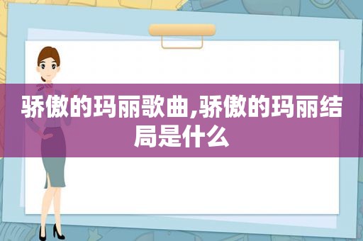 骄傲的玛丽歌曲,骄傲的玛丽结局是什么