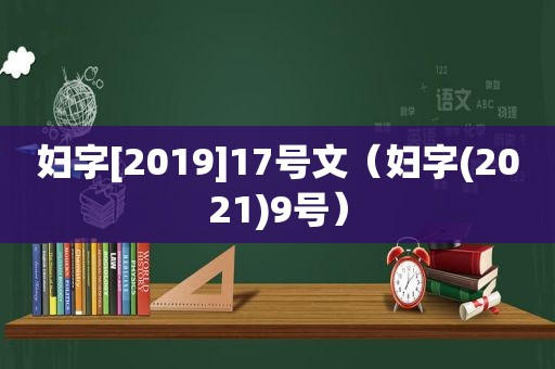 妇字[2019]17号文（妇字(2021)9号）