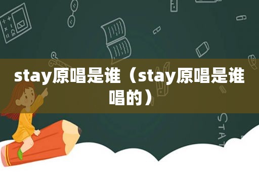 stay原唱是谁（stay原唱是谁唱的）