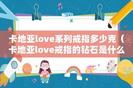 卡地亚love系列戒指多少克（卡地亚love戒指的钻石是什么钻）