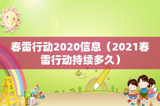 春雷行动2020信息（2021春雷行动持续多久）