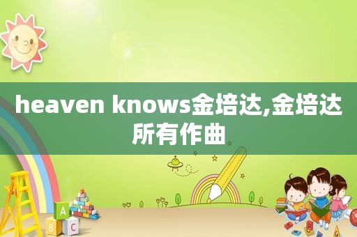 heaven knows金培达,金培达所有作曲