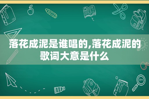 落花成泥是谁唱的,落花成泥的歌词大意是什么