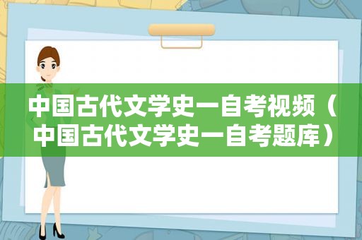 中国古代文学史一自考视频（中国古代文学史一自考题库）