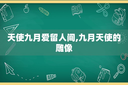 天使九月爱留人间,九月天使的雕像