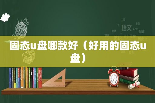 固态u盘哪款好（好用的固态u盘）