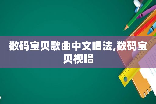 数码宝贝歌曲中文唱法,数码宝贝视唱