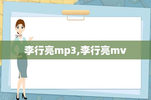 李行亮mp3,李行亮mv