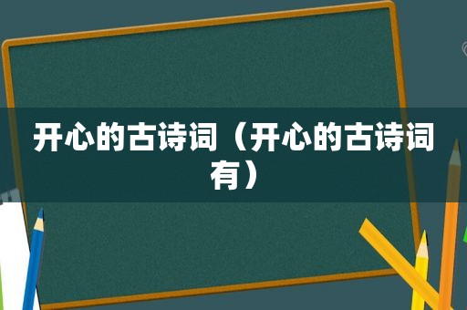 开心的古诗词（开心的古诗词有）