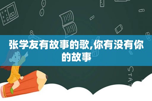 张学友有故事的歌,你有没有你的故事