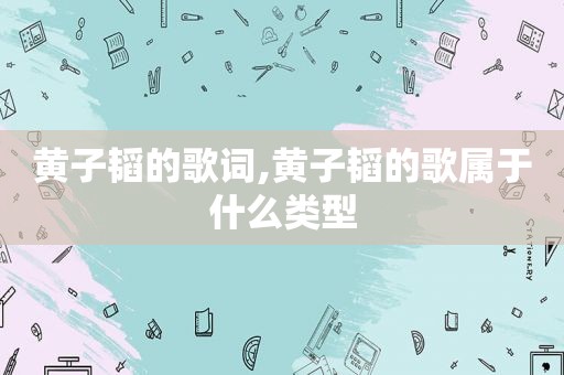 黄子韬的歌词,黄子韬的歌属于什么类型