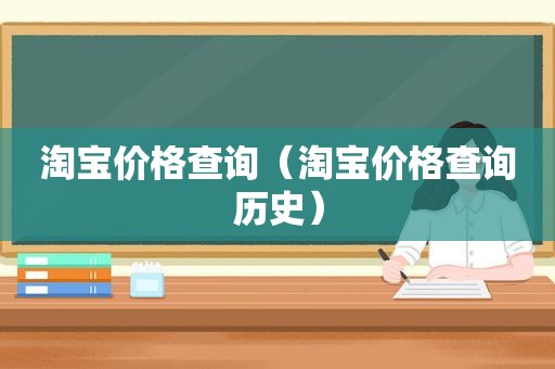 淘宝价格查询（淘宝价格查询历史）