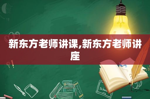 新东方老师讲课,新东方老师讲座