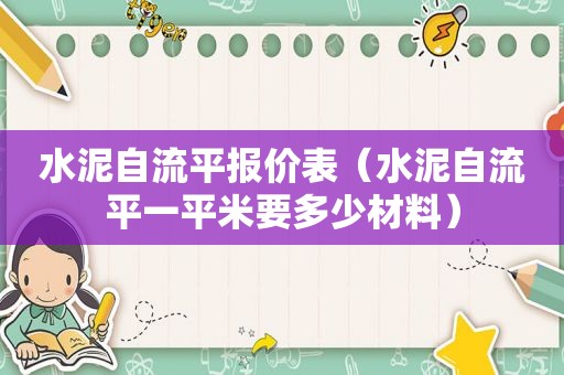 水泥自流平报价表（水泥自流平一平米要多少材料）