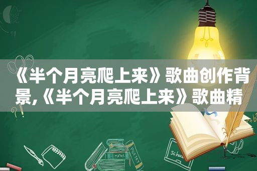 《半个月亮爬上来》歌曲创作背景,《半个月亮爬上来》歌曲精美图片