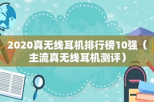 2020真无线耳机排行榜10强（主流真无线耳机测评）