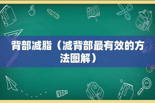 背部减脂（减背部最有效的方法图解）