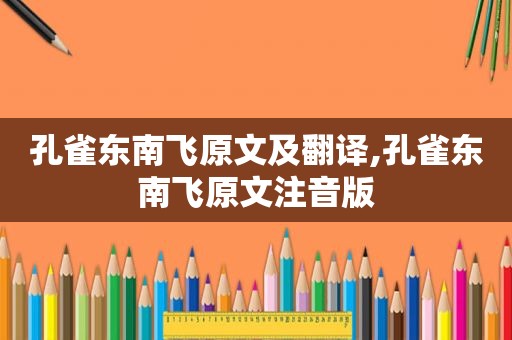 孔雀东南飞原文及翻译,孔雀东南飞原文注音版