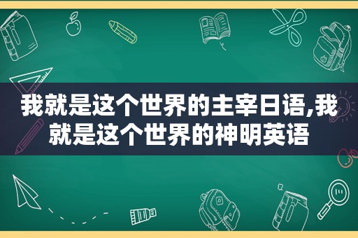 我就是这个世界的主宰日语,我就是这个世界的神明英语