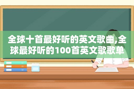 全球十首最好听的英文歌曲,全球最好听的100首英文歌歌单简介