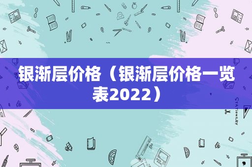 银渐层价格（银渐层价格一览表2022）