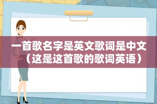 一首歌名字是英文歌词是中文（这是这首歌的歌词英语）