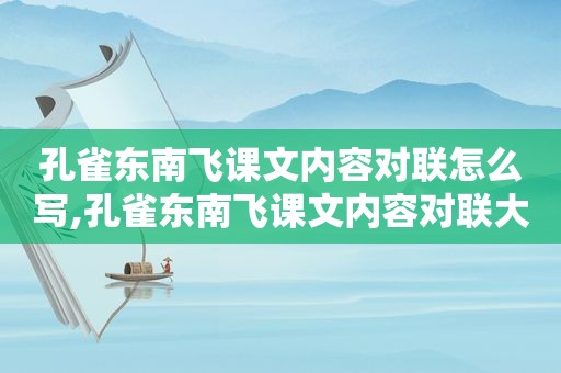 孔雀东南飞课文内容对联怎么写,孔雀东南飞课文内容对联大全