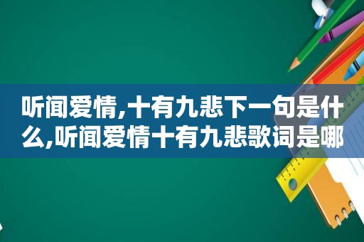 听闻爱情,十有九悲下一句是什么,听闻爱情十有九悲歌词是哪首歌曲名