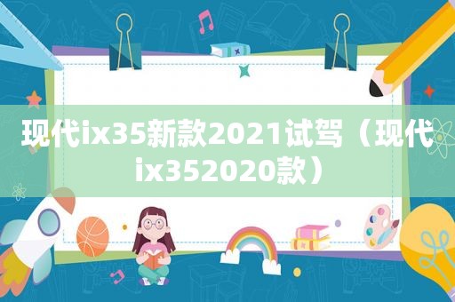 现代ix35新款2021试驾（现代ix352020款）