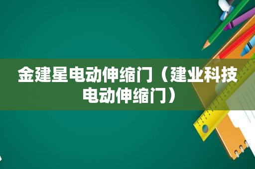 金建星电动伸缩门（建业科技电动伸缩门）