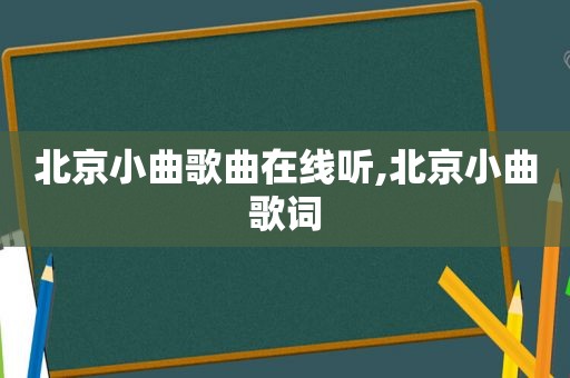 北京小曲歌曲在线听,北京小曲歌词