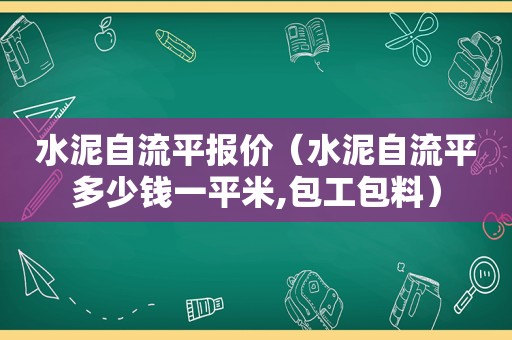 水泥自流平报价（水泥自流平多少钱一平米,包工包料）