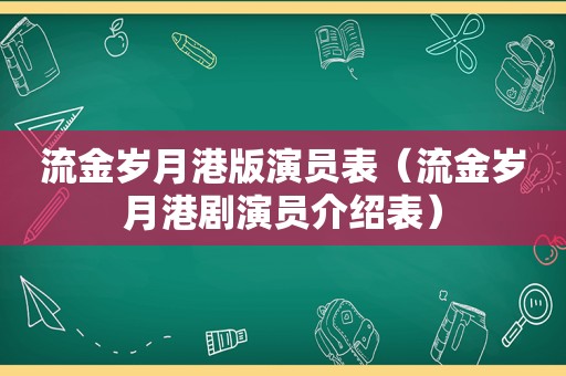 流金岁月港版演员表（流金岁月港剧演员介绍表）