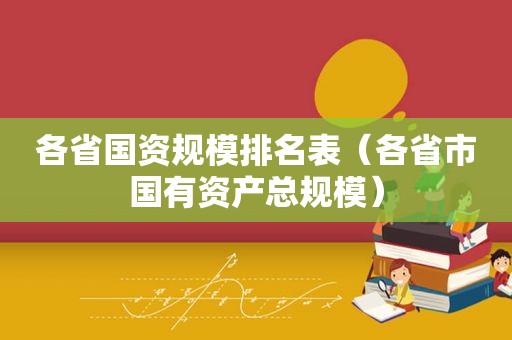 各省国资规模排名表（各省市国有资产总规模）