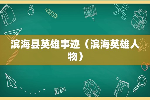 滨海县英雄事迹（滨海英雄人物）