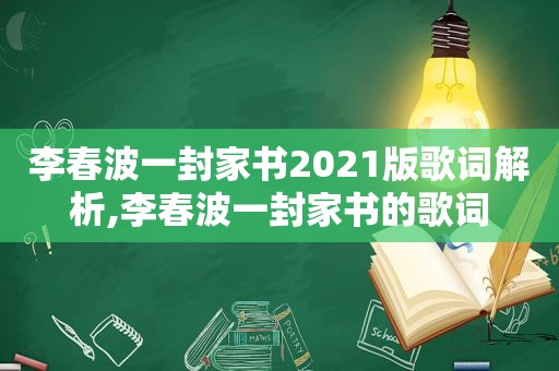 李春波一封家书2021版歌词解析,李春波一封家书的歌词